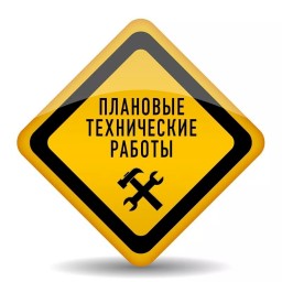 Уважаемые абоненты! 9 февраля 2023 с 5:00 до 8:00 будут проводиться технические работы в сети магист