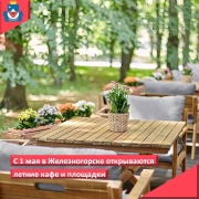 С 1 мая в Железногорске открываются летние кафе и площадки