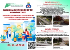 Делаем город Комфортнее! До 30 апреля железногорцы голосуют и решают, как будет выглядеть площадь у памятника В.И Ленину