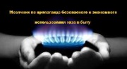 В Курской области проходит месячник по пропаганде безопасного использования газа в быту