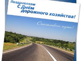 Глава города поздравил работников дорожной отрасли города Железногорска с профессиональным праздником