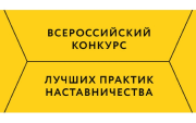 В Курской области стартовал региональный этап конкурса «Лучшие практики наставничества»