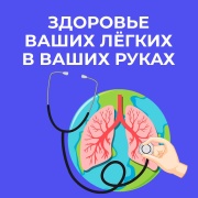                С 6 по 12 мая проводится неделя сохранения здоровья легких (в честь всемирного дня по борьбе с астмой)