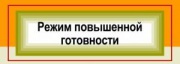 В Железногорске будет введен режим функционирования «Повышенная готовность»