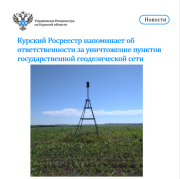 Курский Росреестр напоминает об ответственности за уничтожение пунктов государственной геодезической сети