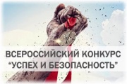 Стартует Всероссийский конкурс «Успех и безопасность»