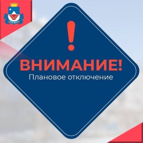 5 апреля в Железногорске в связи с ремонтными работами в некоторых домах не будет света и холодной воды