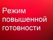 Глава города Железногорска Александр Михайлов подписал постановление о введении на территории Железногорска режима функционирования «Повышенная готовность»