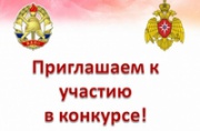 Главное управление МЧС России по Курской области приглашает принять участие в конкурсе