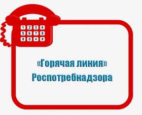 В управлении Роспотренадзора по Курской области с 1 по 15 мая работает тематическая  «горячая линия»