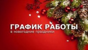 Порядок работы МУП «Горкомэнерго» в новогодние праздничные дни 2019 года