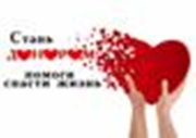 17 апреля в России стартует  Неделя популяризации донорства крови