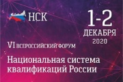 Форум «Национальная система квалификаций России» пройдет в онлайн-формате