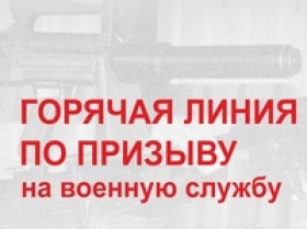 В Курской области заработают «горячие линии» по призыву