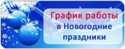 График работы учреждений Железногорска в праздничные дни
