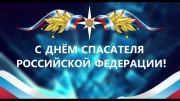 Глава города Железногорска Александр Михайлов поздравил с Днем спасателя Российской Федерации