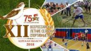 Курская область готова к проведению XII Всероссийских летних сельских спортивных игр
