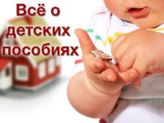 Вниманию получателей  пособия на ребенка: необходимо подтверждать сведения о составе семьи  и доходах каждого члена семьи