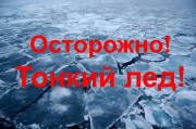 Памятка по безопасности на водных объектах в зимний период