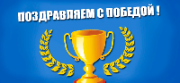 Поздравляем спортсменок Альбатроса с победами!