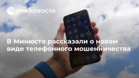 Минюст России предупреждает о возможных случаях телефонного мошенничества