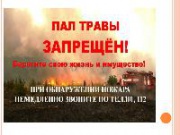 Спасатели усилили работу по недопущению палов травы
