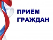 В общественной приемной ВПП «Единая Россия» состоится очередной прием граждан