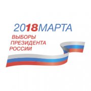 18 марта 2018 года выборы Главы Российского Государства