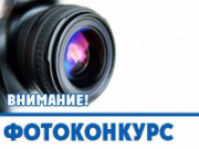 С 1 февраля стартует городской фотоконкурс «Железногорск – моими глазами»