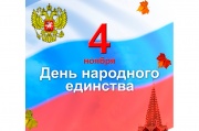 В Железногорске отметят День народного единства