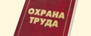 Приглашаем руководителей и специалистов в области охраны труда на  семинар
