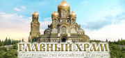 Главный храм ВС РФ построят в парке «Патриот»