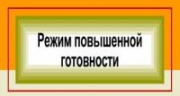 В Железногорске в новогодние каникулы будет действовать режим функционирования «Повышенная готовность»