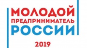 Приглашаем на Всероссийский конкурс «Молодой предприниматель России - 2019»> >>>
