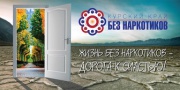 «Курский край – без наркотиков!»