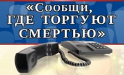 В Курской области стартует акция «Сообщи, где торгуют смертью!»
