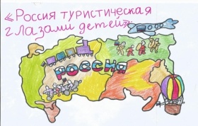 Проводится региональный этапа Всероссийского конкурса детского творчества «Россия туристическая глазами детей»