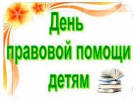 В Железногорске пройдут мероприятия, посвященные  Дню правовой помощи детям