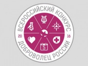 В Курской области проходит конкурс «Доброволец года — 2016»