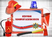 В Железногорске пройдет месячник пожарной безопасности