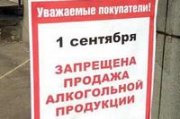 В день знаний на территории Курской области не допускается розничная продажа алкогольной продукции