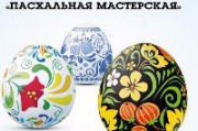 Приглашаем к участию в конкурсе поделок «Пасхальная мастерская»  замещающие семьи города Железногорска и Железногорского района.
