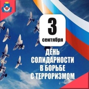 3 сентября – памятная дата в российском календаре, День солидарности в борьбе с терроризмом