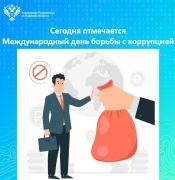 Сегодня отмечается Международный день борьбы с коррупцией