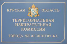 Сообщение территориальной избирательной комиссии города Железногорска