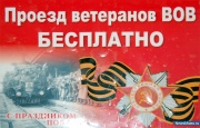 Бесплатный проезд ветеранам Великой Отечественной войны