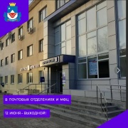 Почтовые отделения и МФЦ Курской области изменят график работы в День России