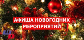  Афиша праздничных мероприятий учреждений культуры Железногорска