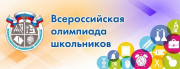 В Курской области стартовал региональный этап Всероссийский олимпиады школьников