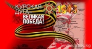 В Железногорске пройдут мероприятия в честь празднования 72-й годовщины Победы в Курской битве